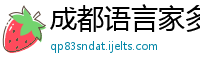 成都语言家多语信息技术有限公司